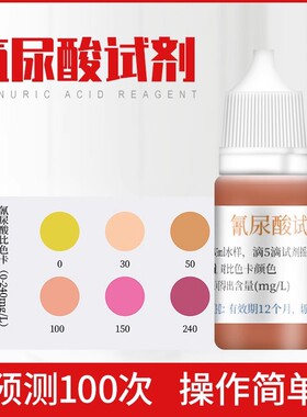 沁涌泉度氰尿酸水质测试剂盒