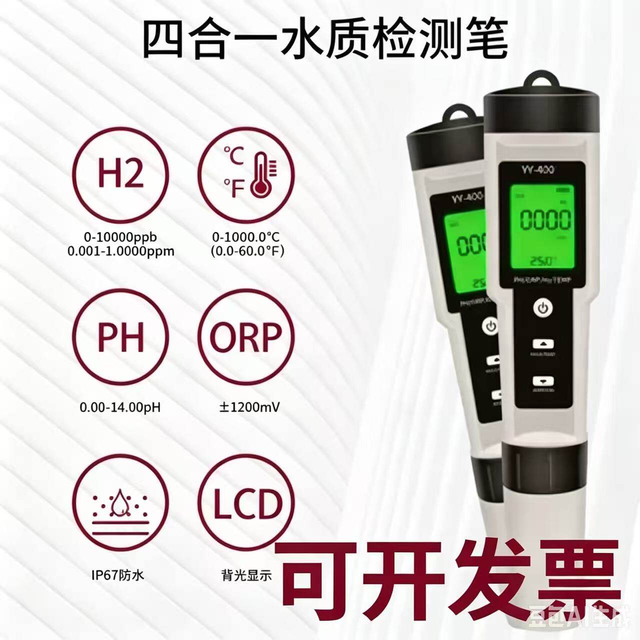富氢水测试笔测氢笔H2检测笔氢含量浓度负电位离子水质PH测氢仪器