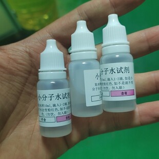 小分子水质测试剂小分子团水检试剂水质饮用水自来水质检测示范剂
