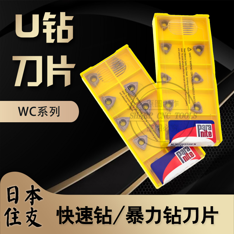 进口住友Paranite数控刀片U钻快速钻刀粒帕拉奈特WCMX030208FN