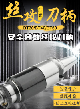 MT2攻丝夹头BT30/40/50-GT12/24浮动可伸缩丝攻刀柄过载保护丝锥