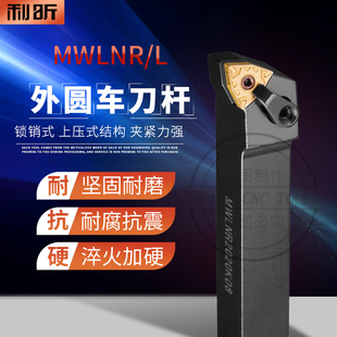 95度MWLNR/L数控复合工式外圆车刀杆1616H08/2525M08/4040R08