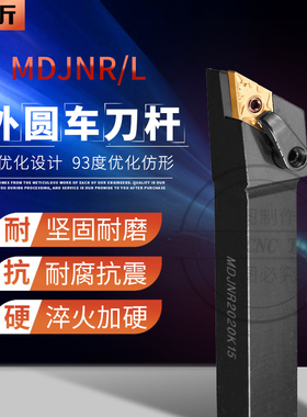 93度数控车床外圆车刀杆MDJNR1616H11/2022K11/2525M11/4040R15