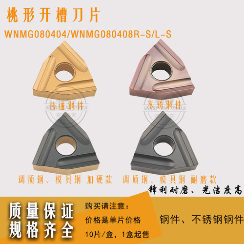桃形开槽刀片WNMG080408R-S数控外圆内孔精粗钢件不锈钢加工刀粒