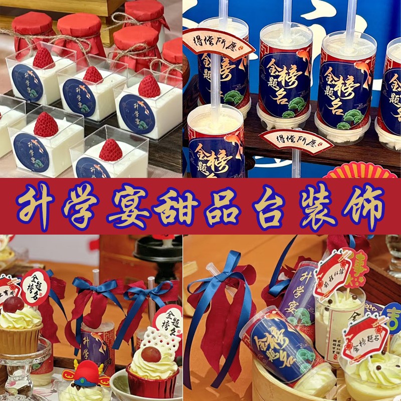 升学宴金榜题名中式甜品台插件推推东贴纸前程似锦纸杯蛋糕装饰
