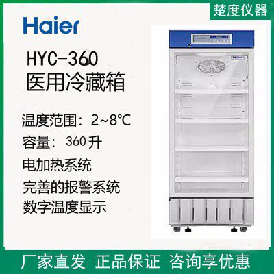 海尔医用冷藏箱药品箱2-8度