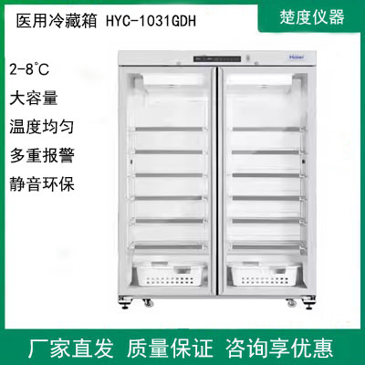 海尔药品冷藏箱储存柜