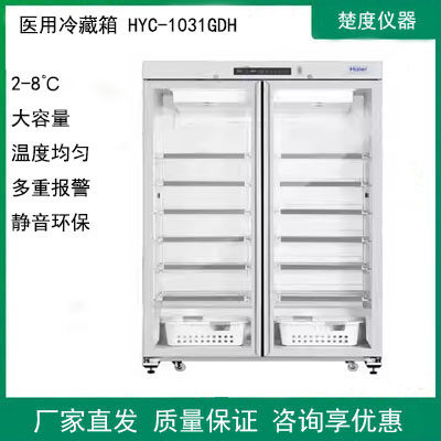 海尔药品冷藏箱储存柜