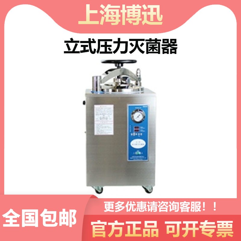 上海博迅立式高压蒸汽灭菌器