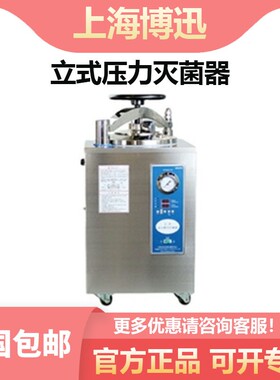 上海博迅YXQ-LB-30/50/75SII立式压力蒸汽灭菌器高压消毒锅