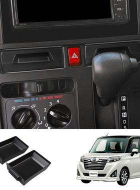 适用于22款ROOMY CUSTOM中控抽屉储物盒隐私储物盒内饰装饰盒配件