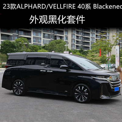 24款威尔法Alphard40系车身装饰