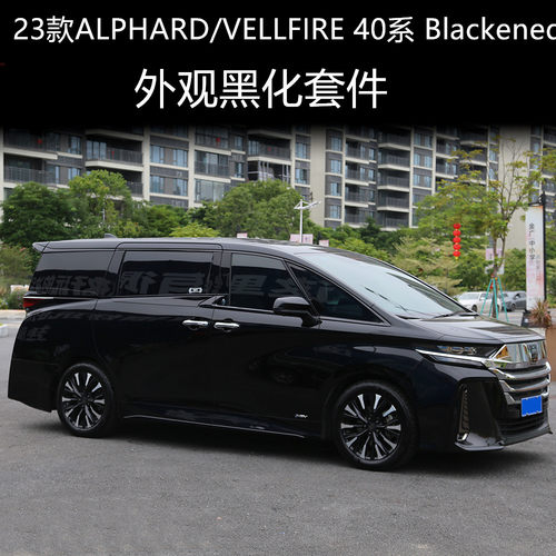 24款威尔法Alphard40系黑化装饰
