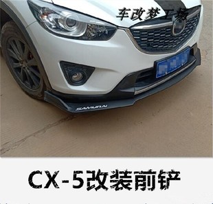 三段式 5前铲 cx5改装 饰用品 前铲前唇保险杠装 15老款 马自达CX