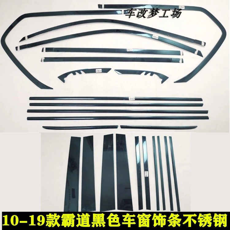 黑钛不锈钢普拉多霸道车窗饰条