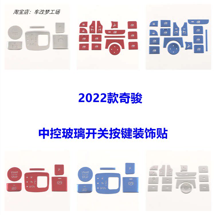 适用于22款奇骏内饰改装玻璃开关中控按键一键启动装饰贴片配件