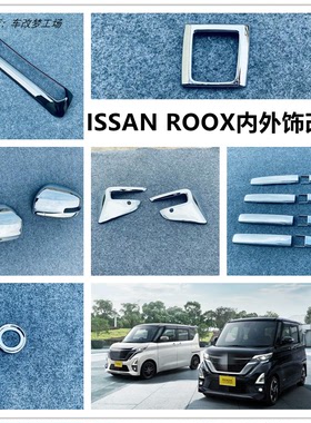 适用于NISSA DAYZ后视镜罩外观拉手内饰改装车身饰条装饰方向盘贴