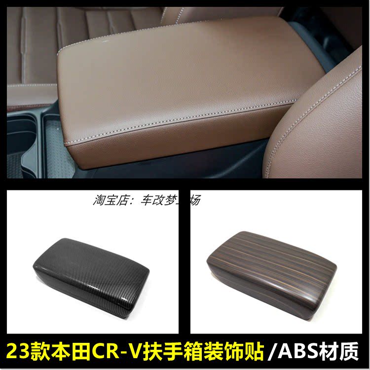 23款CRV扶手箱装饰塑料碳纤纹