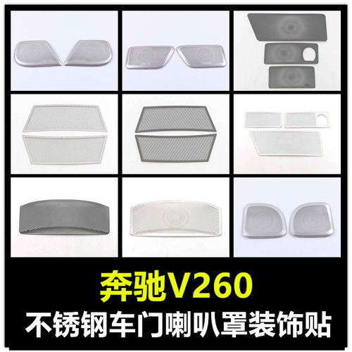 奔驰V260喇叭罩不锈钢内饰