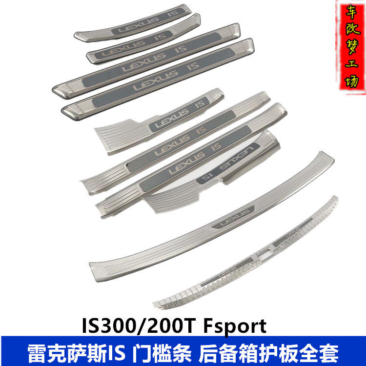 适用于15-20款雷克萨斯IS门槛条300200T迎宾踏板后备箱护板装饰条