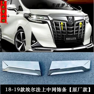 18-22款埃尔法ALPHARD30系改装电镀中网饰板装饰亮条中网亮条配件