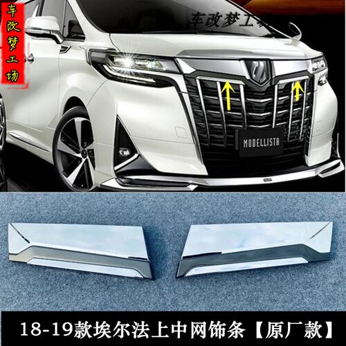 埃尔法ALPHARD30系中网饰板装饰