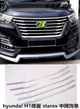 hyundai H1中网装饰条19款现代辉翼h1starex改装前脸装饰亮条配件