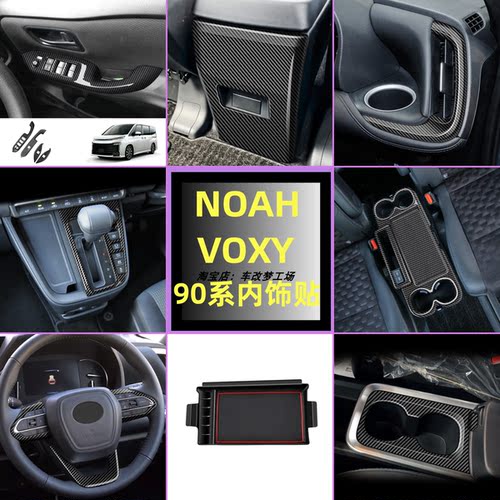 voxynoah90系内饰碳纤纹黑色