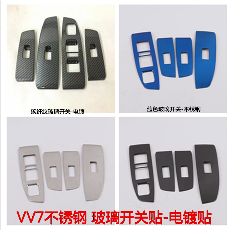 玻璃开关装饰VV7不锈钢ABS内饰