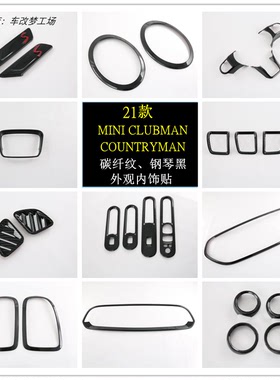 21款MINI CLUBMAN  COUNTRYMAN内饰贴大灯尾灯改装外观黑色碳纤纹