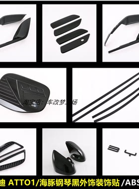 适用于22款比亚迪 ATTO1/海豚钢琴黑外饰改装门边条前刀锋装饰贴
