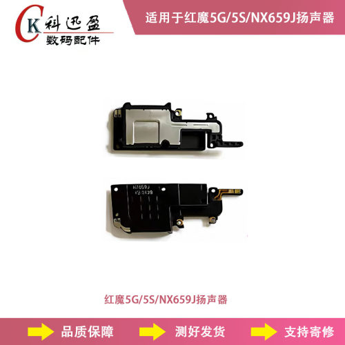 适用努比亚红魔 5G 5S NX659J 扬声器原装外放喇叭麦克风配件测好