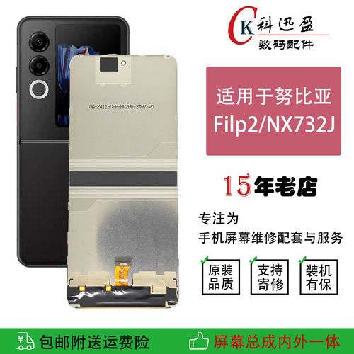 努比亚Flip2折叠屏幕原装科迅盈