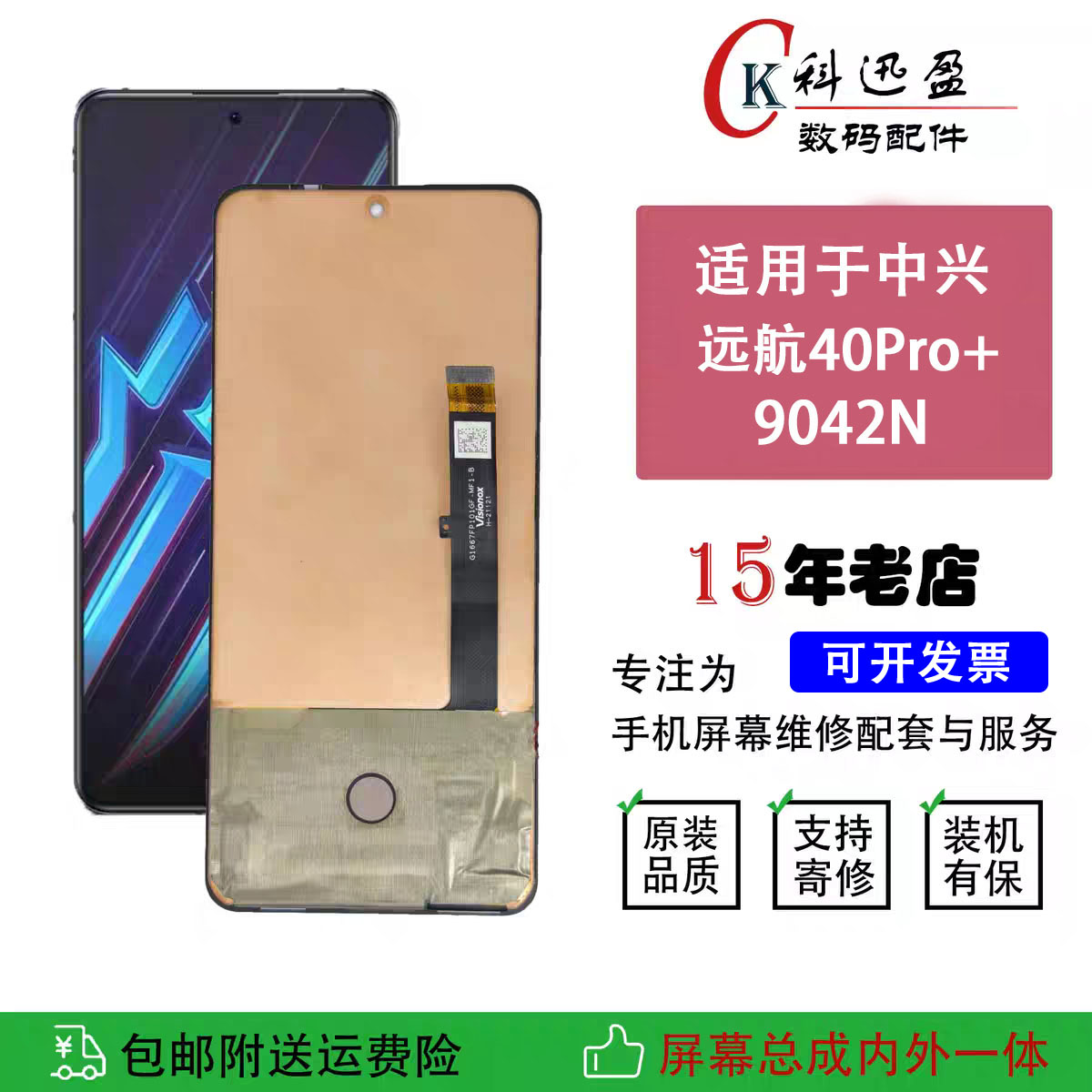 适用中兴远航40PRO+屏幕总成 9042N显示屏内外一体触摸液晶屏带框