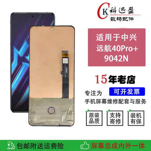适用中兴远航40PRO+屏幕总成 9042N显示屏内外一体触摸液晶屏带框