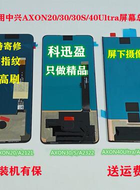 适用中兴Axon20 30 40Ultra屏幕总成 A2322屏下摄像头A2023P液晶