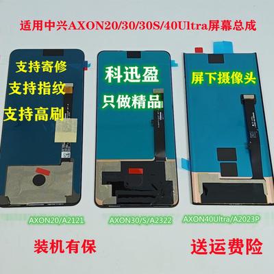 中兴Axon30/40U原装屏幕科迅盈