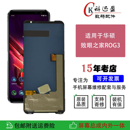 华硕ROG3/ZS661KL原装屏幕科迅盈