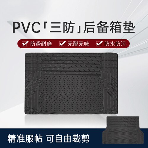 汽车后备箱垫PVC防水可裁剪地垫