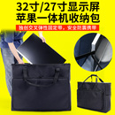 台式 电脑显示器收纳包32英寸24寸32寸曲面屏27寸一体机主机机箱包