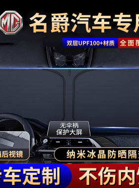 名爵5/6/3ZS领航HS锐腾MG天蝎座ONE锐行汽车遮阳挡防晒隔热伞专用