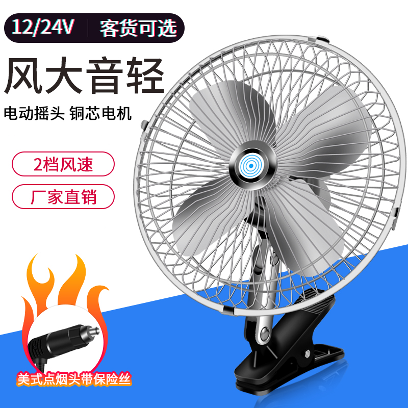车载风扇车用12V24伏面包车小货车电扇大风力强力制冷汽车电风扇
