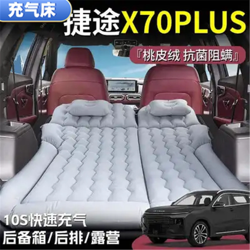 捷途X70PLUS睡垫后备箱车载充气床垫后排旅行床露营户外游床垫
