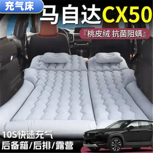 马自达CX50睡垫后备箱气垫床车载充气床垫后排旅行床露营户外游