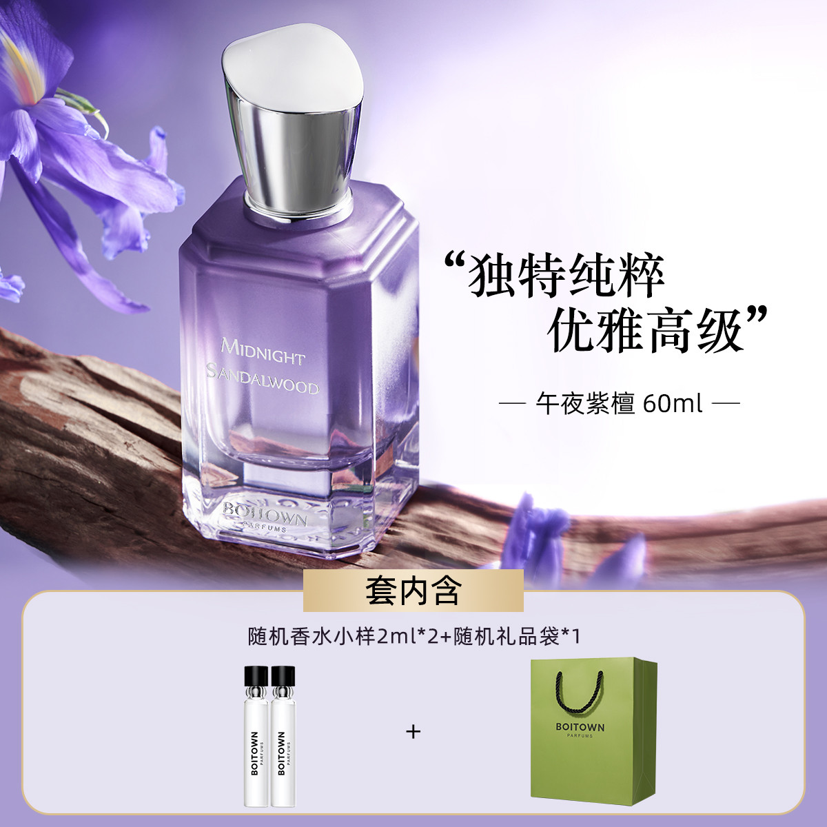 冰希黎午夜紫檀清香花香调