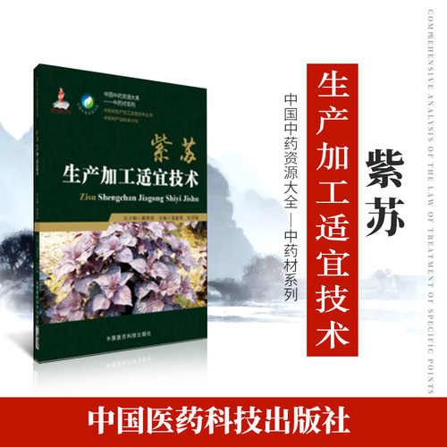 正品现货速发紫苏 中药材生产加工适宜技术丛书紫苏桂荏栽培采收种植物种子繁育繁殖育苗播种技术精细化种植加工采集加工书籍指南