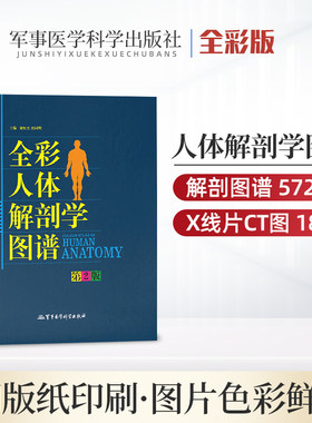 军医版2026彩色全彩人体解剖学图谱 人体医学实用局部运动解剖图谱神经系统解剖图谱实物标本彩色图谱图册书籍 人体解剖彩色学图谱