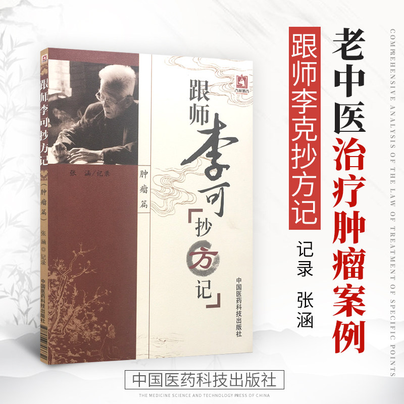 正版包邮 现货速发 跟师李可抄方记肿瘤篇 名老中医治疗肿瘤案例医案病例临床经验药方原方胃癌肝癌食道癌宫劲癌中医临证实践书籍