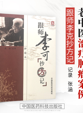 正版包邮 现货速发 跟师李可抄方记肿瘤篇 名老中医治疗肿瘤案例医案病例临床经验药方原方胃癌肝癌食道癌宫劲癌中医临证实践书籍