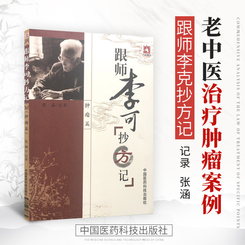 正版包邮 现货速发 跟师李可抄方记肿瘤篇 名老中医治疗肿瘤案例医案病例临床经验药方原方胃癌肝癌食道癌宫劲癌中医临证实践书籍